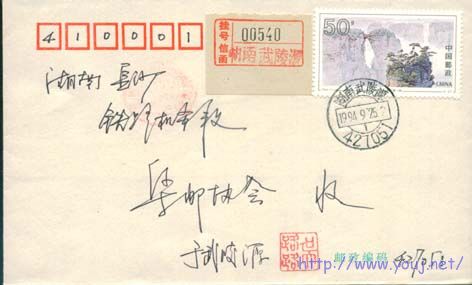 武陵源实寄首日封2.jpg