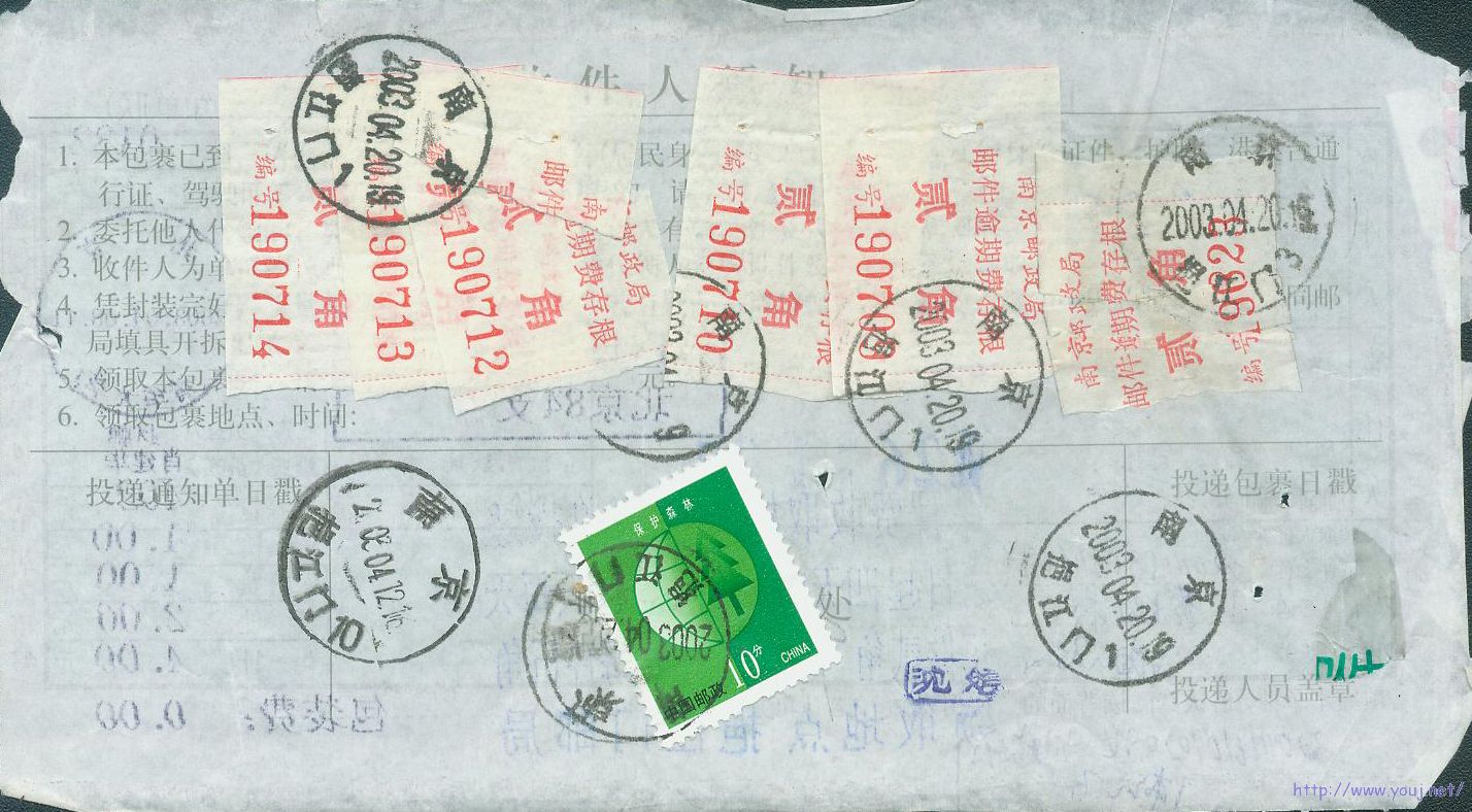 普30 10分与逾期费存根混贴作保管费（存根无1角面值）.jpg