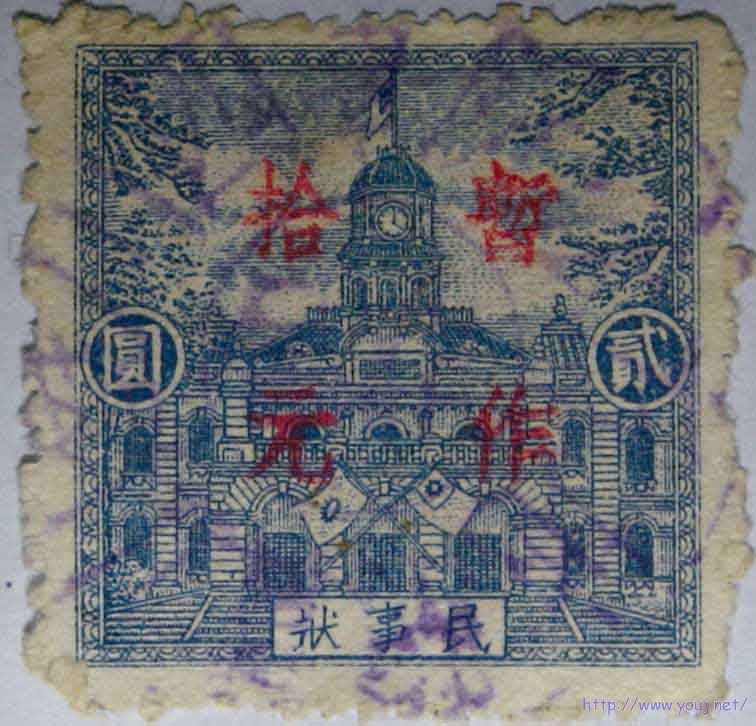 面值两圆,作十圆用,加盖地方戳记