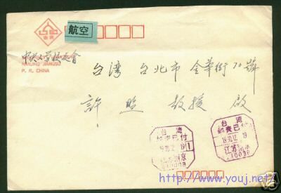 “台湾邮资已付”戳实寄封.jpg