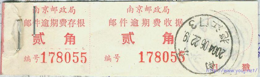 南京邮件逾期费存根整联.jpg