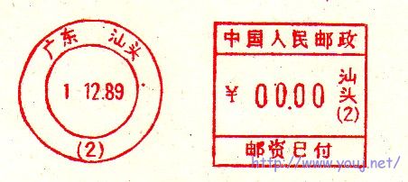 汕头89。12。1邮资机戳（2）150.jpg