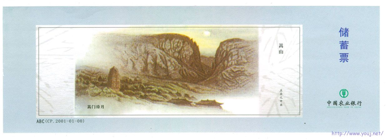 储蓄票五岳嵩山.jpg