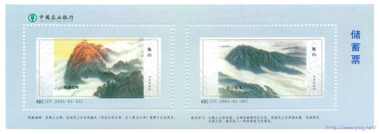 储蓄票五岳衡山.jpg