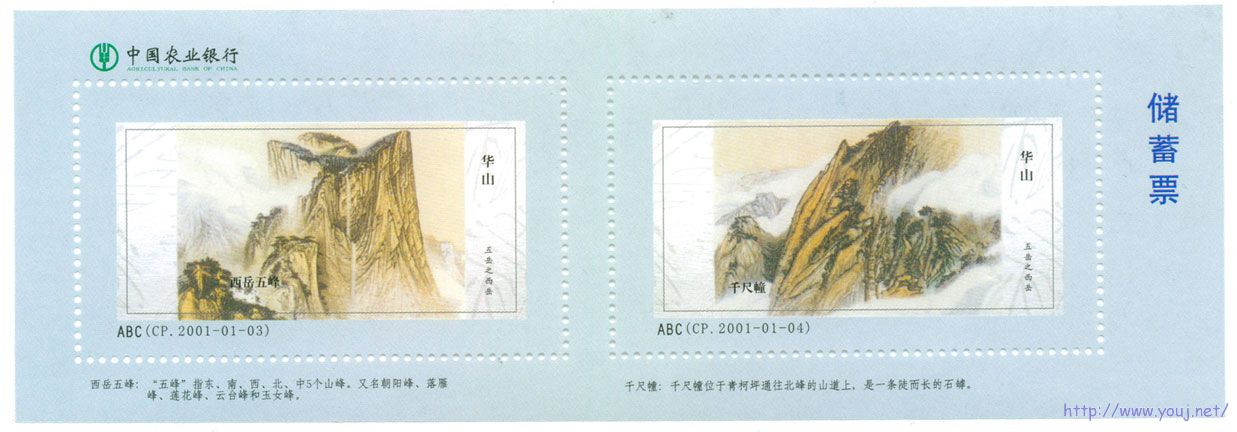 储蓄票五岳华山.jpg