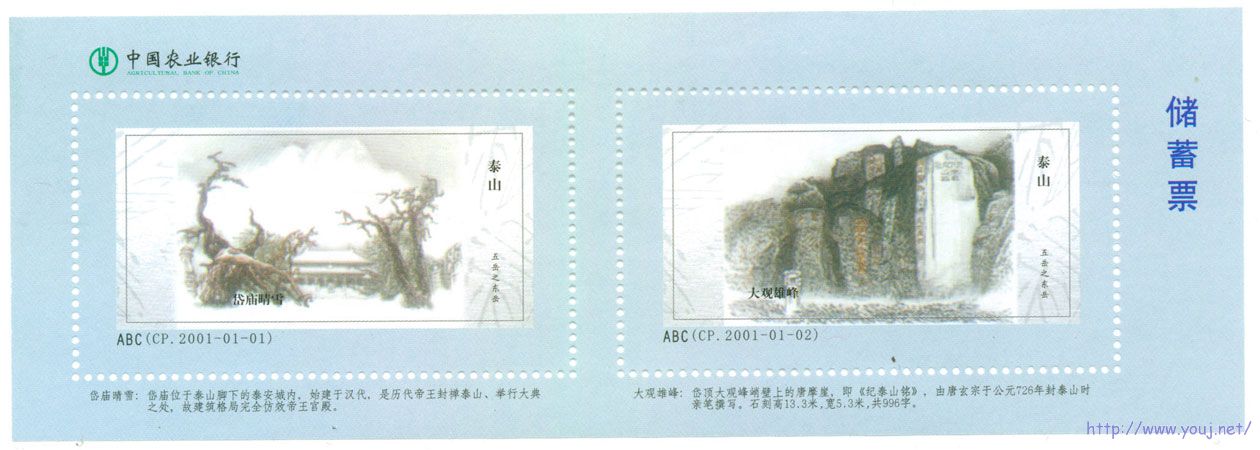储蓄票五岳泰山.jpg