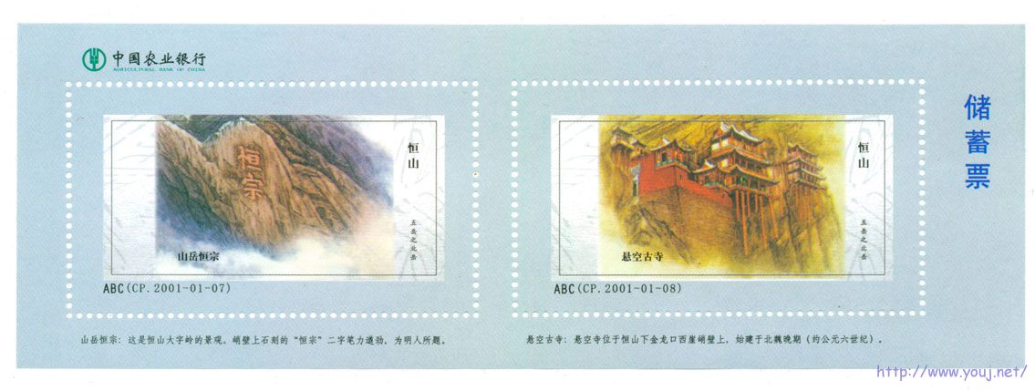 储蓄票五岳恒山.jpg