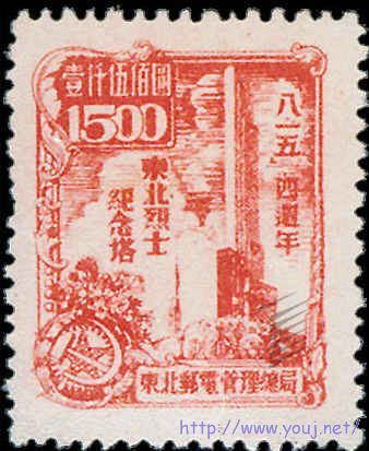 东北解放区邮票“东北烈士纪念塔