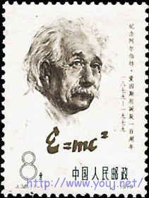 中国邮票爱因斯坦