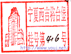 宁夏西吉将台堡挂号戳.gif