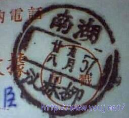 1957年的湖南省戳