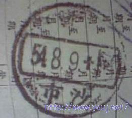 1954年的沙市上部铲字戳,铲去的应该是英文