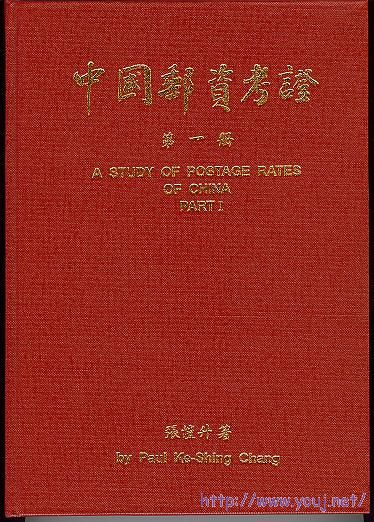 集邮文献-中国邮资考证（第一册）.jpg