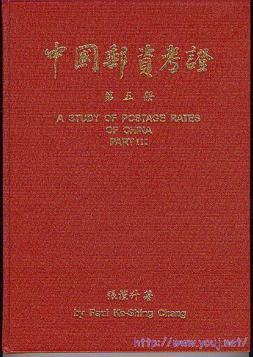集邮文献-中国邮资考证（第三册）.jpg