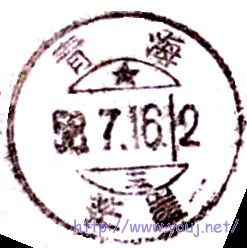 青海茫崖三个不同时期的邮戳-双弓戳.jpg