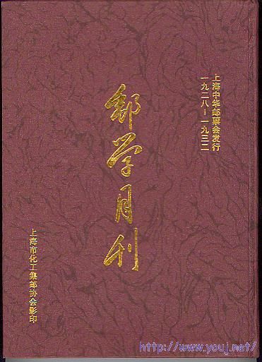 集邮文献-邮学月刊（影印本）.jpg