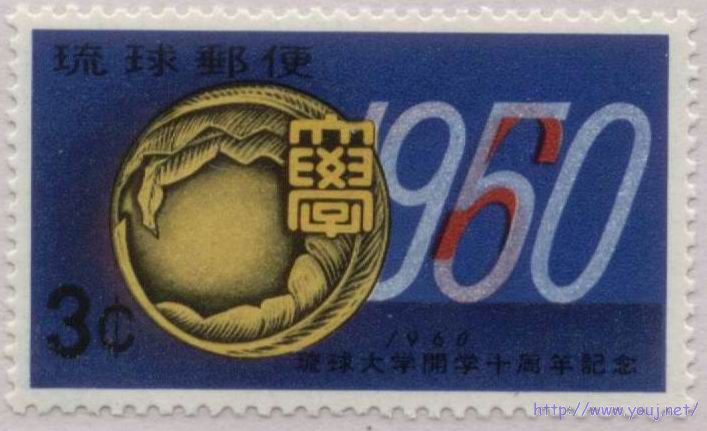 1960年 琉球大学十年.jpg