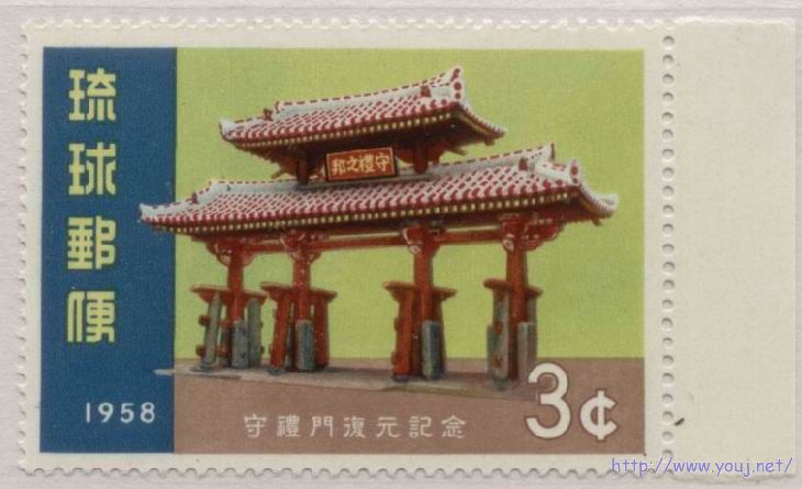 1958年 守礼门复原纪念.jpg