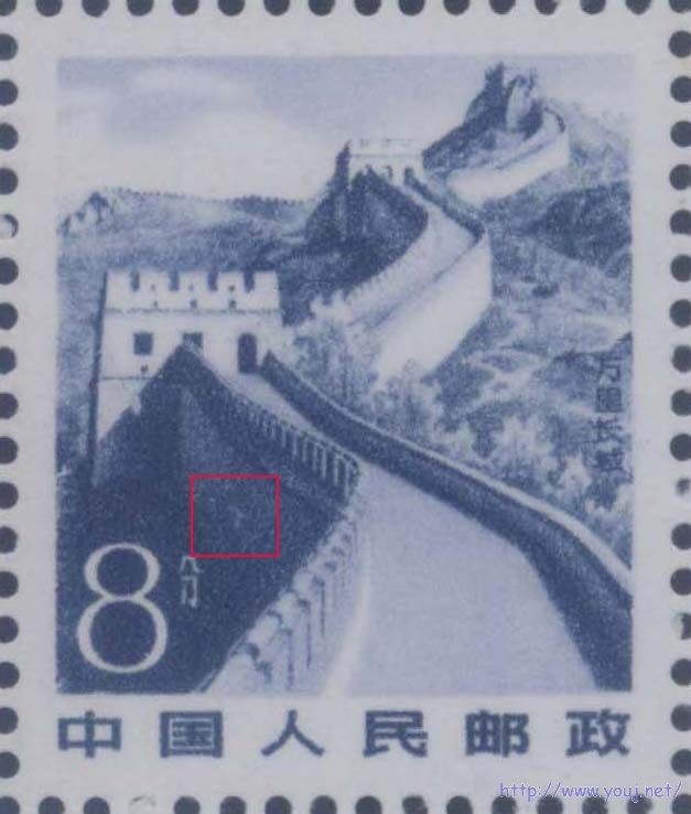 (图42)3F2-X 4 V 0 2第20号票，“分”字右上方1.8mm处有1白“T”字形.jpg
