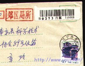 城乡性质的邮政副戳