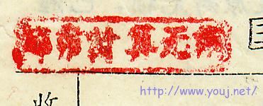 1967年加盖“邮费计算无误”戳包单001.jpg