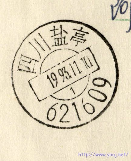 四川盐亭93（邮编09）.jpg