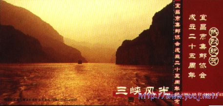 这是三峡中的"西陵峡"宜昌市集邮协会成立25周年纪念片