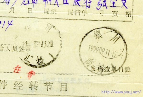 银川汇检1戳。银川商都戳。