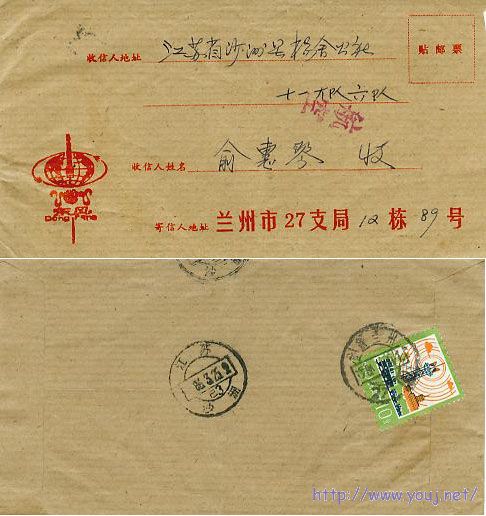 1986年兰州27支局实寄封.jpg