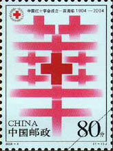 中国红十字会成立一百周年纪念邮票.jpg
