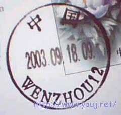 温州 WENZHOU  25MM小戳