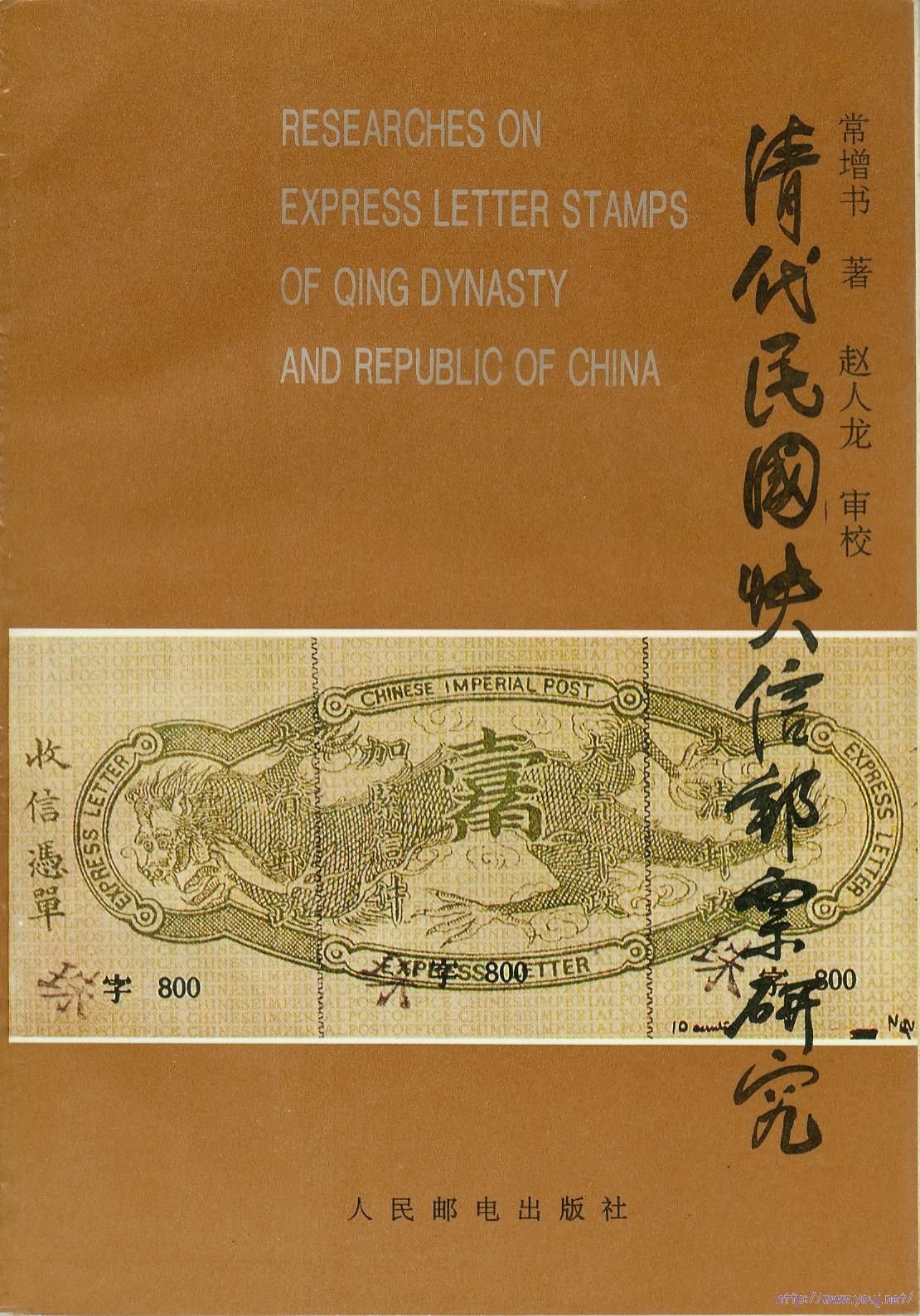 清代民国快信邮票研究.jpg