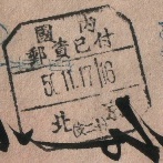 1.1950.11.17北京20支