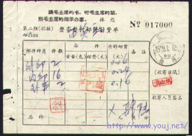 林彪语录整寄整付邮件计费单.jpg