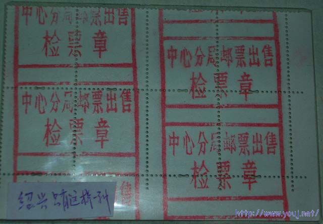 绍兴市的“防倒戳”票