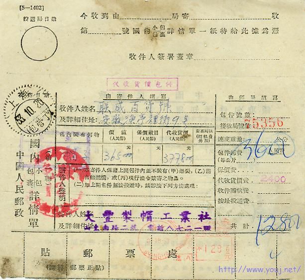 1953年10月2日销上海（沪八）邮资机戳包裹单003.jpg
