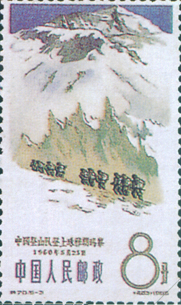中国登山队1960年5月25日攀