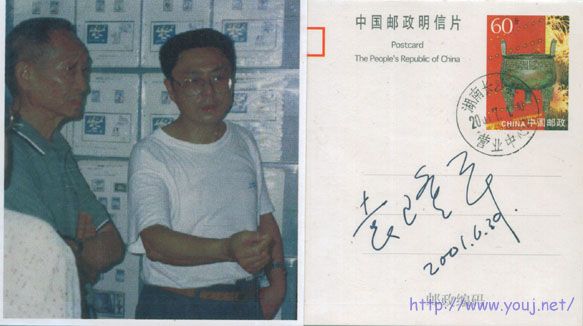 这枚明信片请袁隆平老师签了名