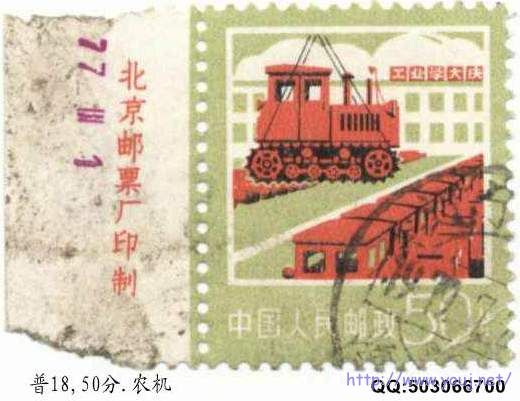 059普18,50分.农机.带版边.jpg
