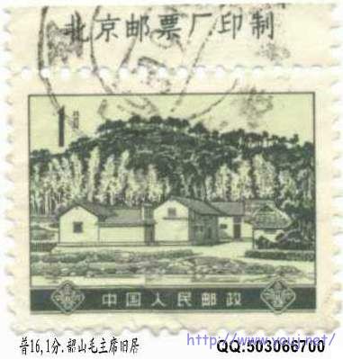 061普16,1分.韶山毛主席旧居.带版边.jpg
