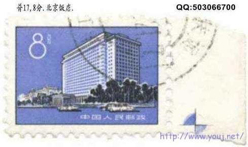 062普17,8分.北京饭店.带花边.jpg