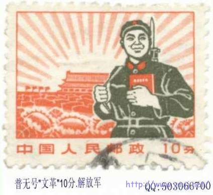 029普无号,文革.10分.解放军.jpg