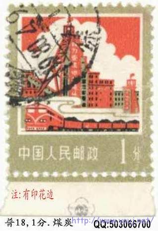 058普18,1分.煤炭.带花边.jpg
