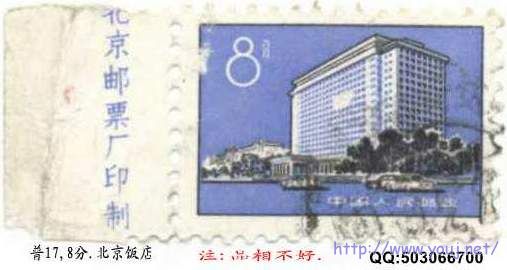 063普17,8分.北京饭店.带版边.jpg