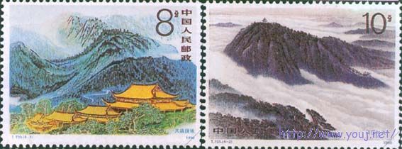 邮政部于1990年11月5日发行的衡山邮票。