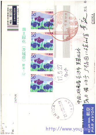 2005年国土绿化首日片