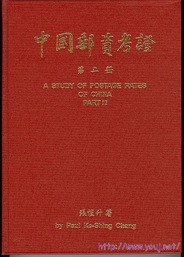 集邮文献-中国邮资考证（第二册）.jpg