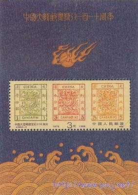 纪念大龙邮票发行110周年.jpg