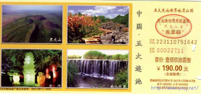 黑龙江五大连池通票.jpg