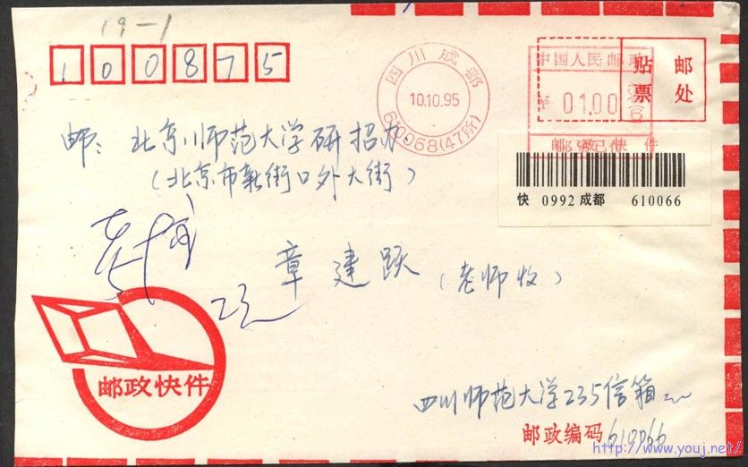邮资机戳快件封.jpg